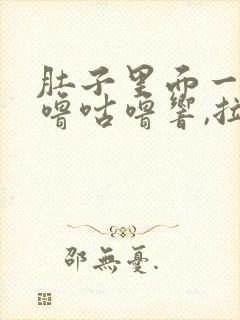 肚子里面一直咕噜咕噜响,拉稀