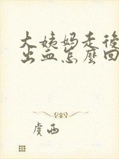 大姨妈走后几天出血怎么回事