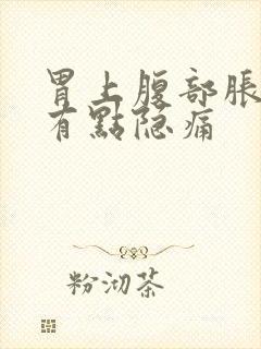 胃上腹部胀气还有点隐痛封面