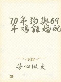 70年狗与69年鸡能婚配吗