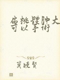 扁桃体肿大几岁可以手术