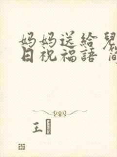 妈妈送给儿子生日祝福语 简短独特