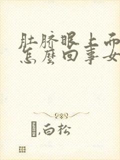 肚脐眼上面疼是怎么回事女性