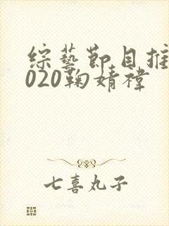 综艺节目推荐2020鞠婧祎