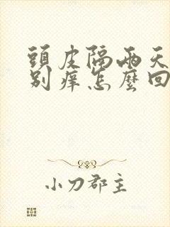 头皮隔两天就特别痒怎么回事封面