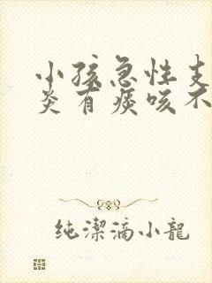 小孩急性支气管炎有痰咳不出来怎么办