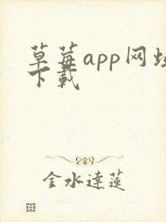 草莓app网址下载