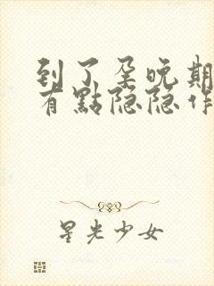 到了孕晚期肚子有点隐隐作痛