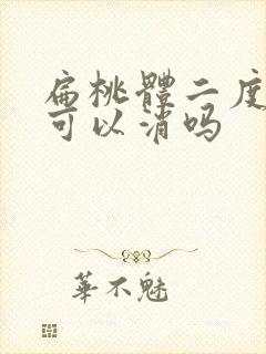 扁桃体二度肿大可以消吗