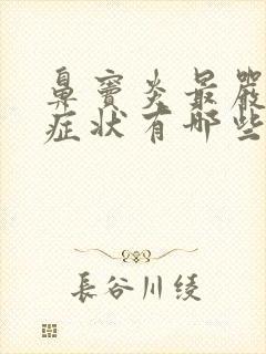 鼻窦炎最严重的症状有哪些封面