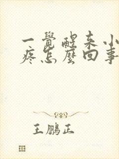 一觉醒来小肚子疼怎么回事