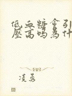 低血糖会引起血压高吗为什么