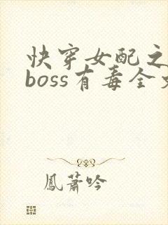 快穿女配之反派boss有毒全文免费