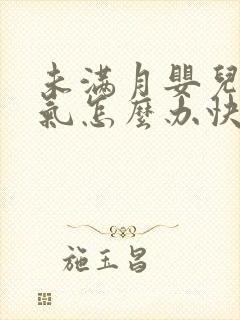 未满月婴儿肠胀气怎么办快速解决封面