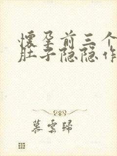 怀孕前三个月小肚子隐隐作痛