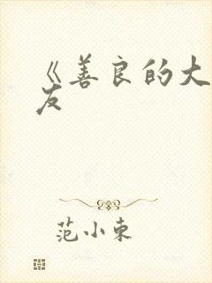 《善良的大胸女友封面