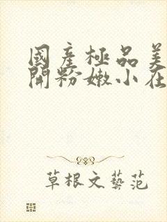 国产极品美女扒开粉嫩小在线封面