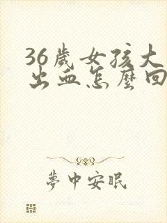 36岁女孩大便出血怎么回事封面