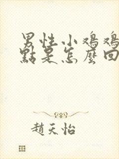 男性小鸡鸡起红点是怎么回事封面