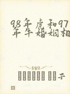98年虎和97年牛婚姻相配