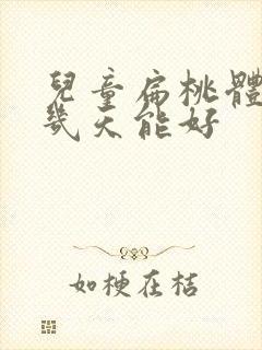 儿童扁桃体肥大几天能好