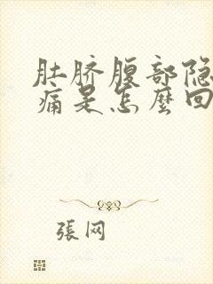 肚脐腹部隐隐作痛是怎么回事