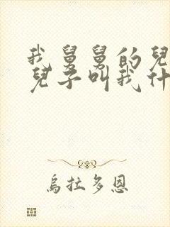 我舅舅的儿子的儿子叫我什么