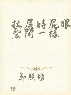 拉屎时屁眼疼像裂开一样