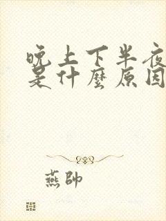 晚上下半夜胃痛是什么原因