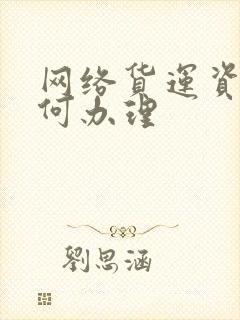 网络货运资质如何办理