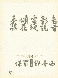 秦颂电影未删减版在线观看