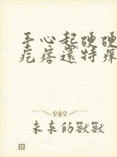 手心起硬硬的小疙瘩还特痒