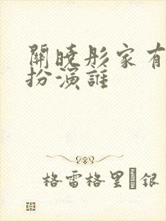 关晓彤家有儿女扮演谁