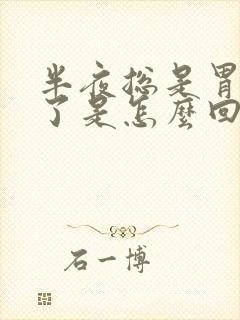 半夜总是胃疼醒了是怎么回事