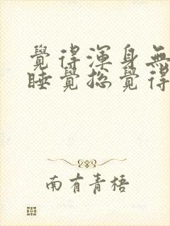 觉得浑身无力想睡觉总觉得很累