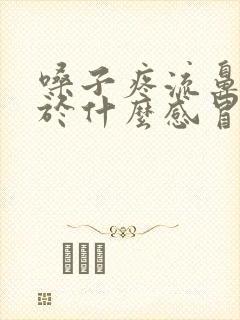 嗓子疼流鼻涕属于什么感冒封面