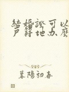 结婚证可以不在户籍地办么