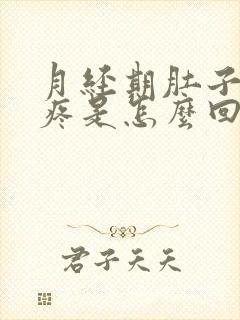 月经期肚子右边疼是怎么回事封面