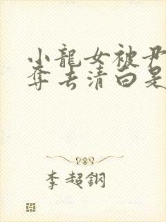 小龙女被尹志平夺去清白是哪一集