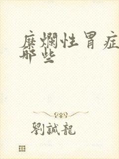 糜烂性胃症状有哪些