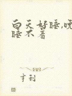 白天好睡,晚上睡不着