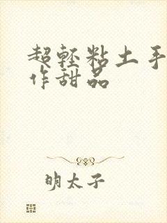 超轻粘土手工制作甜品