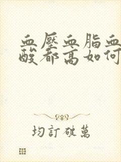 血压血脂血糖尿酸都高如何调理