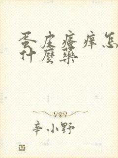 蛋皮瘙痒怎么用什么药封面