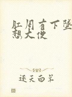 肛周有下坠感老想大便