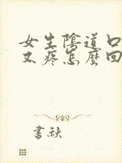 女生阴道口又痒又疼怎么回事啊