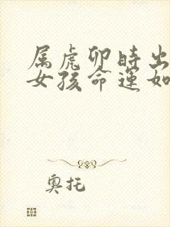 属虎卯时出生的女孩命运如何封面