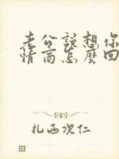 老公说想你了高情商怎么回复封面