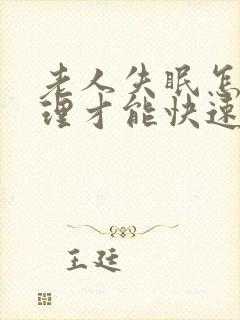 老人失眠怎么调理才能快速入睡封面