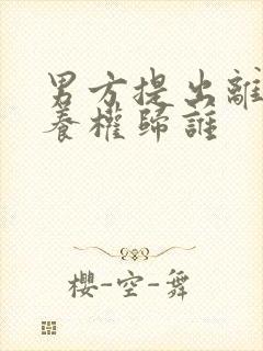 男方提出离婚抚养权归谁封面